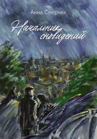 Анна Смерчек. Начальник сновидений