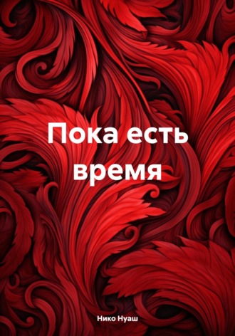 Нико Нуаш. Пока есть время
