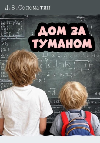Денис Владимирович Соломатин. Дом за туманом
