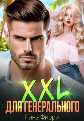 XXL для генерального. 