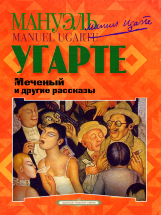 Мануэль Угарте. Меченый и другие рассказы