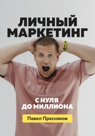 Личный маркетинг: с нуля до миллиона. Павел Пресняков