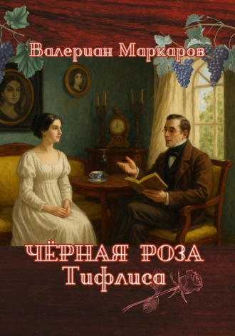 Валериан Маркаров. Черная роза Тифлиса