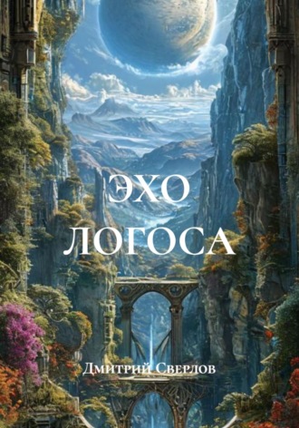 Дмитрий Сверлов. ЭХО ЛОГОСА