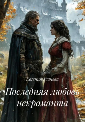 Евгения Усачева. Последняя любовь некроманта