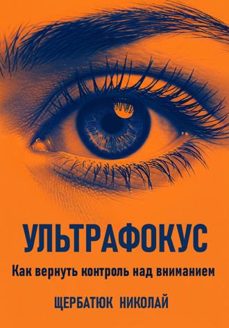Ультрафокус: Как вернуть контроль над вниманием. 