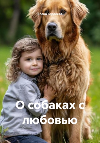 Елена Валерьевна Гордеева. О собаках с любовью