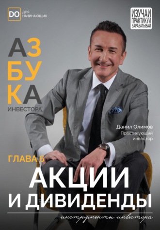 Данил Олимов. Акции и Дивиденды. Азбука инвестора – глава 6