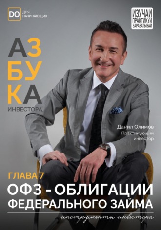 ОФЗ – Облигации федерального займа. Азбука инвестора – глава 7. Данил Олимов