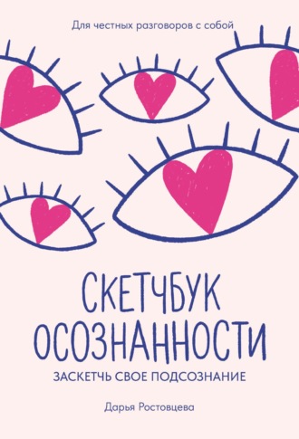Дарья Ростовцева. Скетчбук осознанности. Заскетчь свое подсознание. Самооценка и принятие