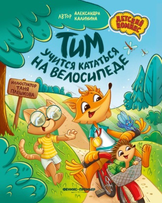 Александра Калинина. Тим учится кататься на велосипеде