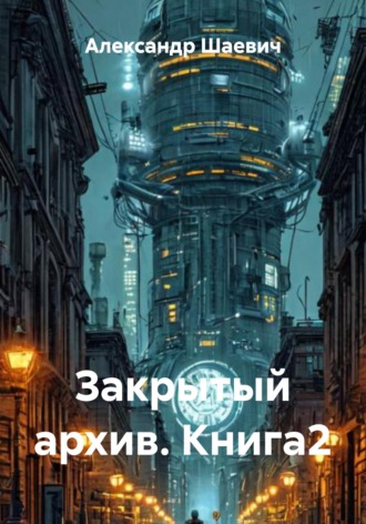 Закрытый архив. Книга2. 