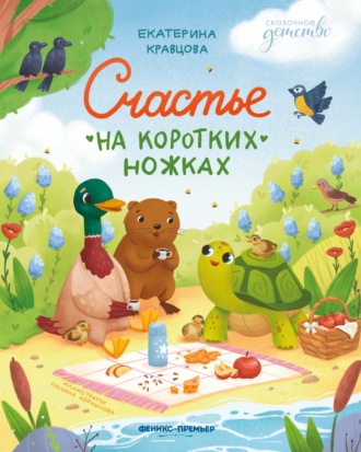 Екатерина Кравцова. Счастье на коротких ножках