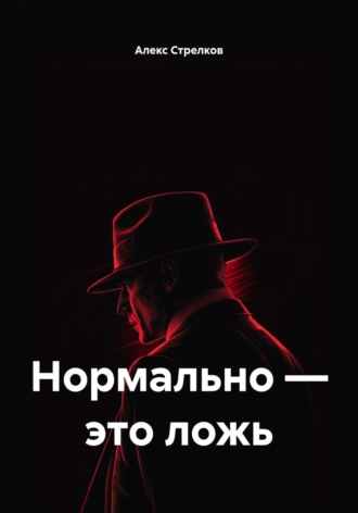 Алекс Стрелков. Нормально – это ложь