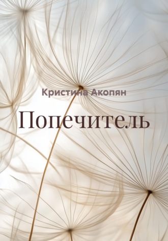 Кристина Акопян. Попечитель
