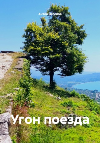 Антон Игоревич Веселов. Угон поезда
