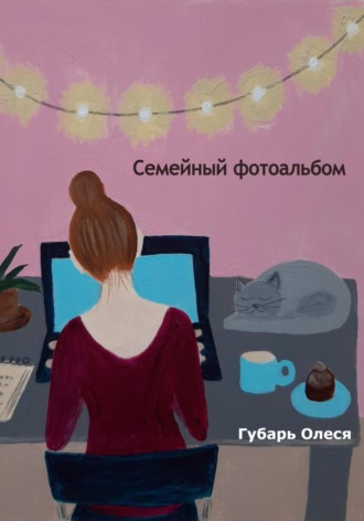 Олеся Губарь. Семейный фотоальбом