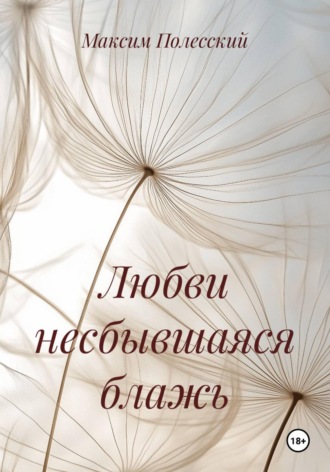 Максим Полесский. Любви несбывшаяся блажь