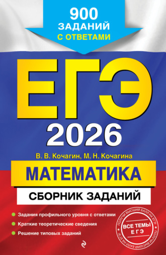 М. Н. Кочагина. ЕГЭ-2026. Математика. Сборник заданий. 900 заданий с ответами