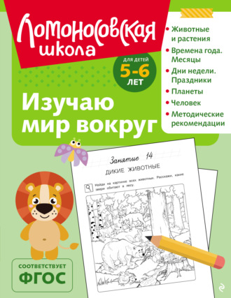 В. А. Егупова. Изучаю мир вокруг. Для детей 5–6 лет