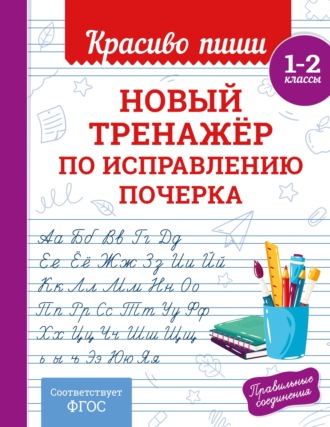 Новый тренажёр по исправлению почерка. 1–2 класс. 