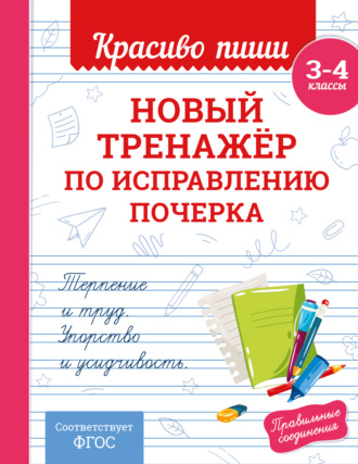 Новый тренажёр по исправлению почерка. 3–4 класс. 