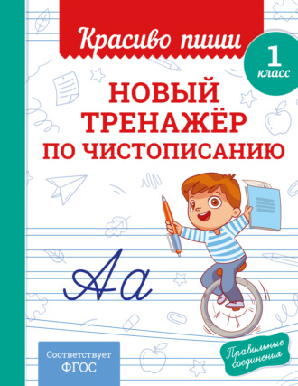 Новый тренажёр по чистописанию. 1 класс. 