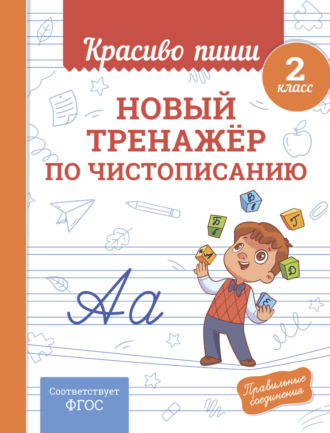 Новый тренажёр по чистописанию. 2 класс. 