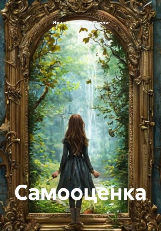 Ирина Одарчук Паули. Самооценка