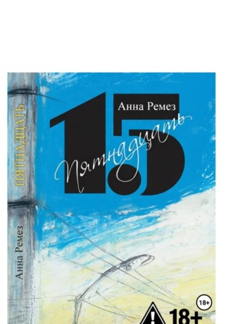 Анна Александровна Ремез. Пятнадцать