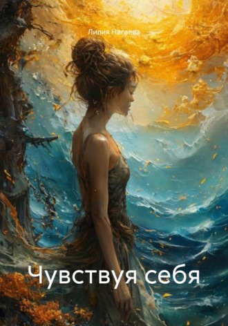 Лилия Нагаева. Чувствуя себя