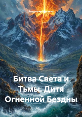Владимир Александрович Мисечко. Битва Света и Тьмы. Дитя Огненной Бездны