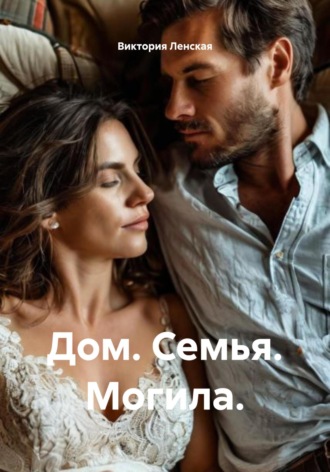 Виктория Ленская. Дом. Семья. Могила