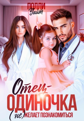 Полли Уайт. Отец-одиночка (не) желает познакомиться