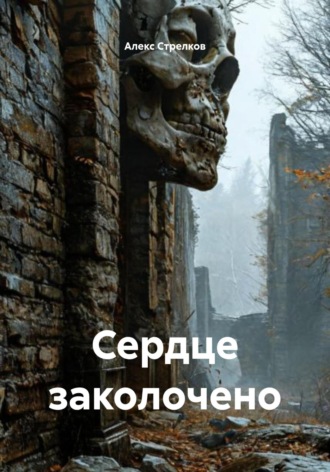 Сердце заколочено. 