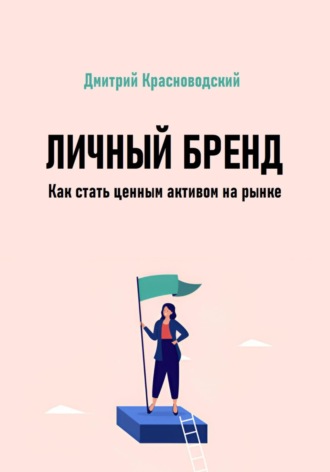 Дмитрий Сергеевич Красноводский. Личный бренд. Как стать ценным активом на рынке