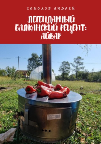 Андрей Соколов. Легендарный балканский рецепт: Айвар