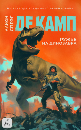 Лайон Спрэг де Камп. Ружье на динозавра