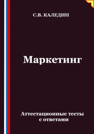 Сергей Каледин. Маркетинг. Аттестационные тесты с ответами