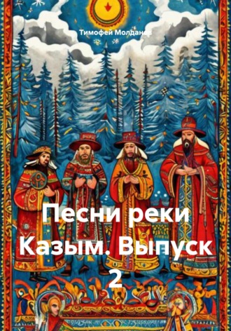 Тимофей Алексеевич Молданов. Песни реки Казым. Выпуск 2