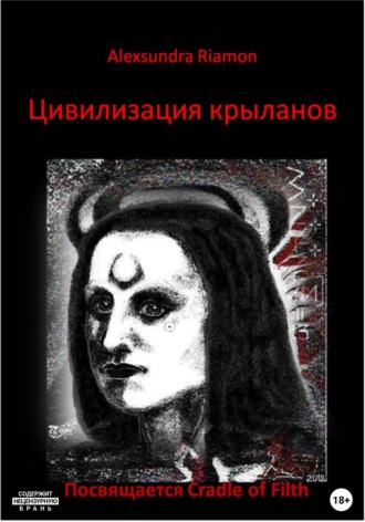 Цивилизация крыланов. Посвящается Cradle of Filth. Alexsundra Riamon