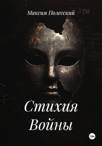 Стихия Войны. 