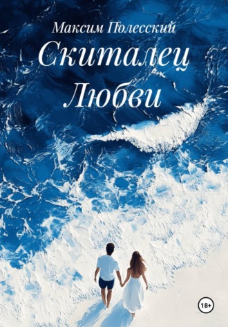 ММВ. Скиталец Любви