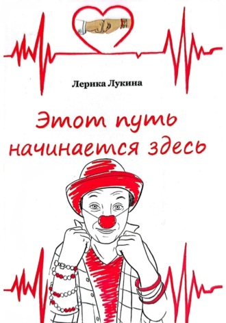 Лерика Лукина. Этот путь начинается здесь