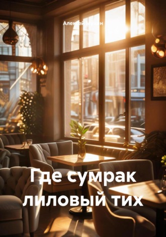 Алексей Аркадьевич Мухин. Где сумрак лиловый тих