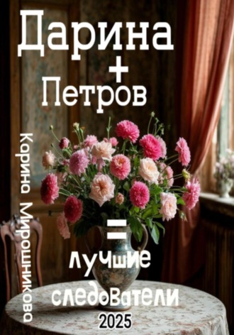 Карина Витальевна Мирошникова. Дарина + Петров = лучшие следователи