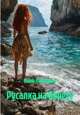 Юлия Сергеевна Колобаева. Русалка на берегу