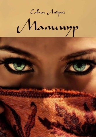 Андрей Савин. Малинур. Часть 1,2,3