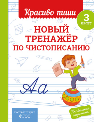 Новый тренажёр по чистописанию. 3 класс. 
