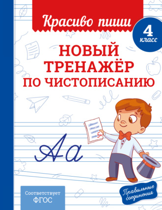 Новый тренажёр по чистописанию. 4 класс. 